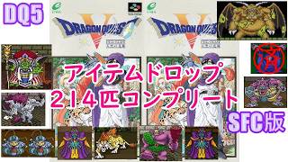 [ｺﾝﾌﾟ第8弾]#48 SFC版 DQ5 アイテムドロップコンプリート(214匹)2026/8/19[ネタバレあり]