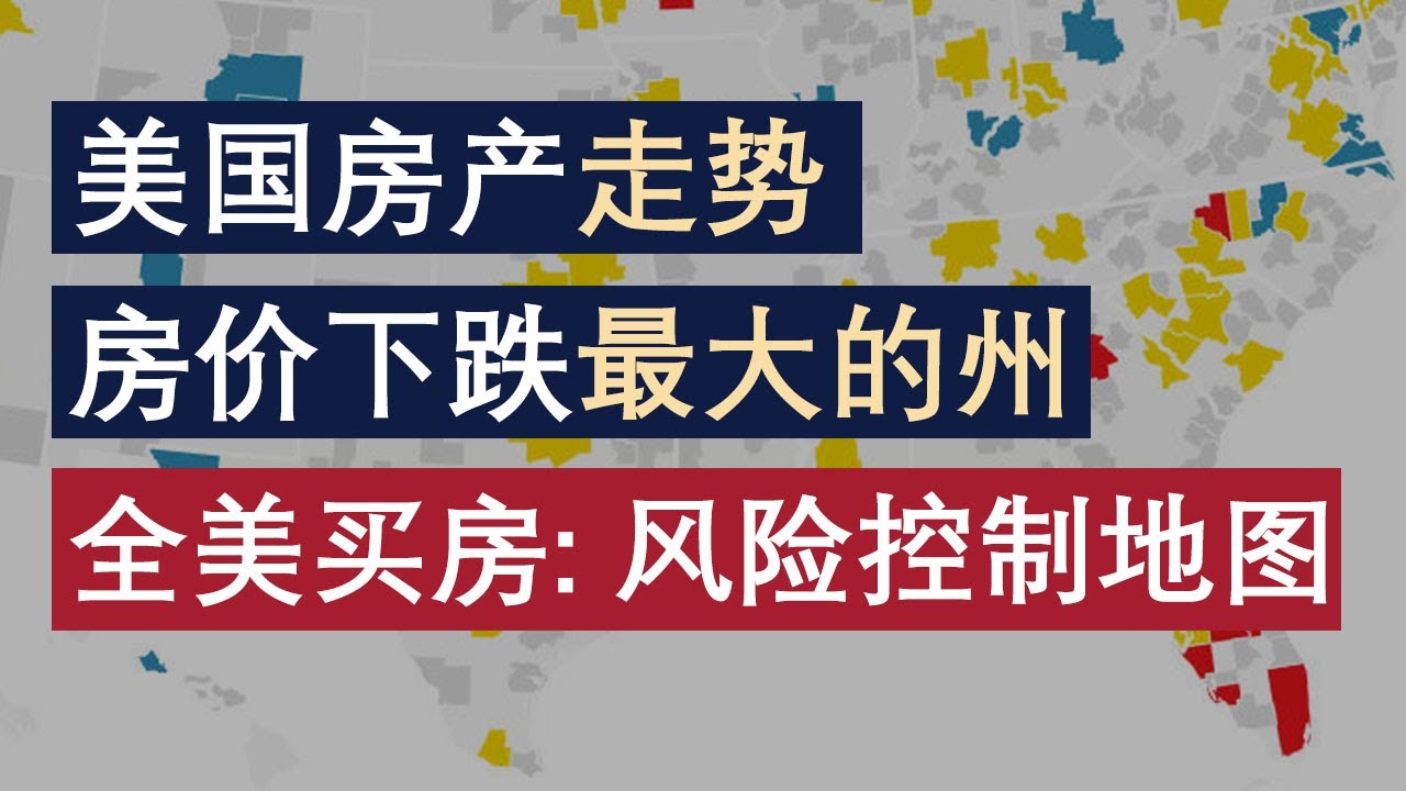 美国房产走势：利率破6，房价下跌最大的州？全美买房，风险控制地图，买房抄底必看【美国房产周报2022-0616】｜房价风险最大的区域｜Zillow  Redfin暴跌｜加息对房地产的影响