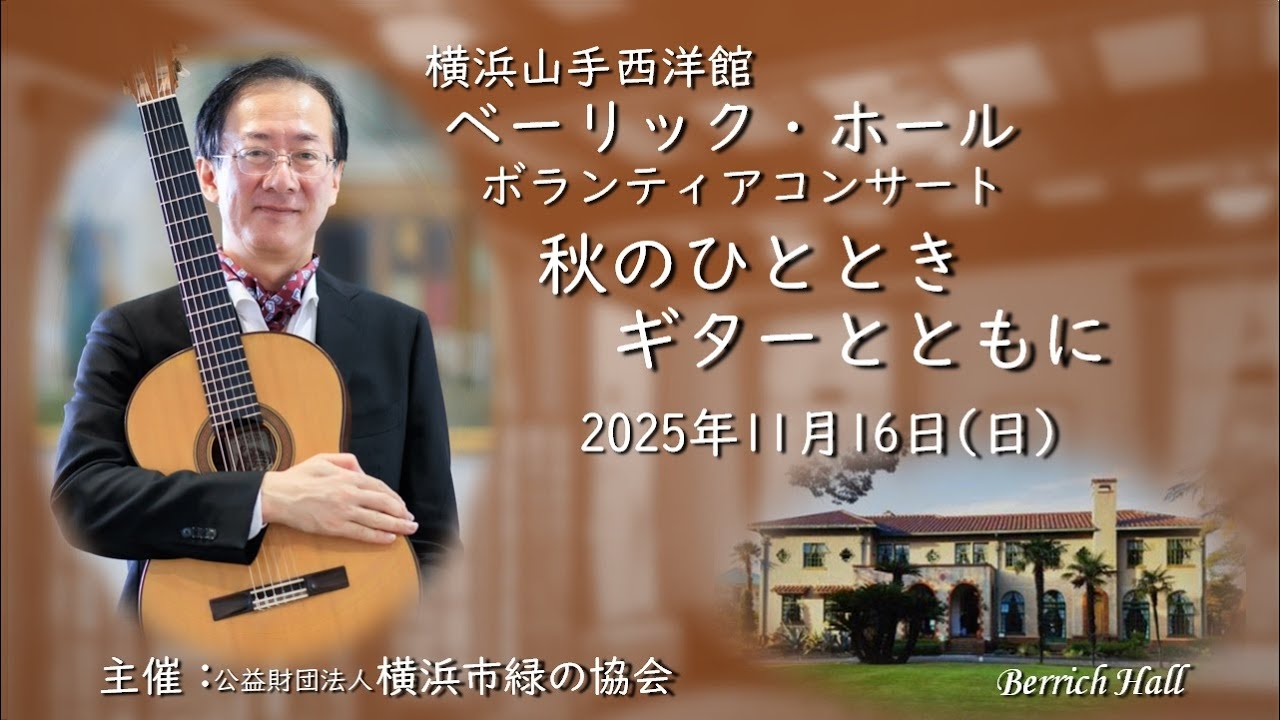 ベーリック・ホール・ボランティアコンサート『秋のひととき ギターとともに』