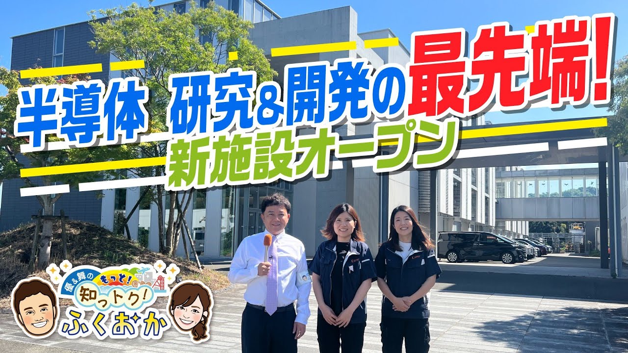 Fukuoka Super Semiconductor Solution Center Opens [Yu & Mai's More