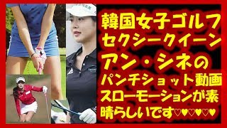 アン・シネ(Shinae Ahn/안 신애 )韓国女子プロゴルフ界のセクシークイーン アン・シネ 検索動画26 アン・シネ(Shinae Ahn/안 신애 )韓国女子プロゴルフ界のセクシークイーン アン・シネ 検索動画 26