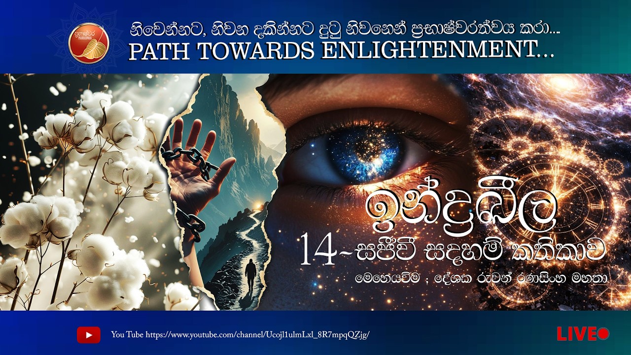 සිත කෙලෙසෙන අයුරු - 2