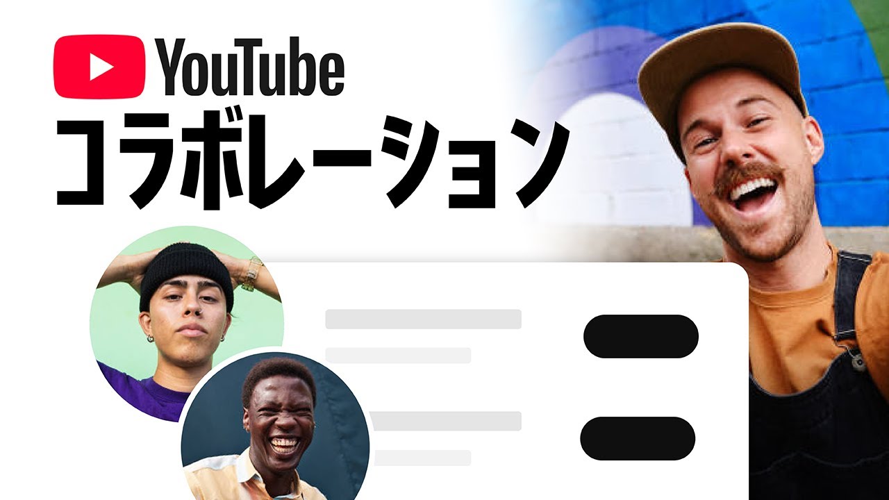 YouTubeでのコラボレーション