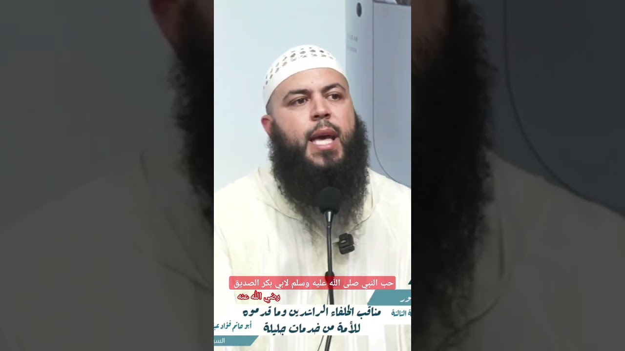 حب النبي صلى الله عليه وسلم لأبي بكر الصديق، الأستاذ فؤاد عبقادري حفظه الله