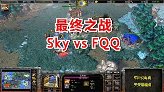 最终之战，FQQ折磨上瘾，Sky怒砸水杯！魔兽争霸3