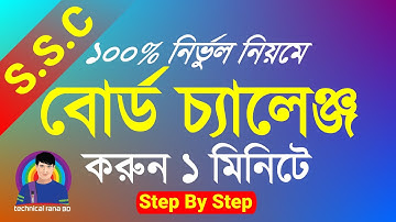 SSC Board Challenge System 2021,2022 | SSC 2021 বোর্ড চ্যালেঞ্জ নিয়ম | এসএসসি বোর্ড চ্যালেঞ্জের নিয়ম