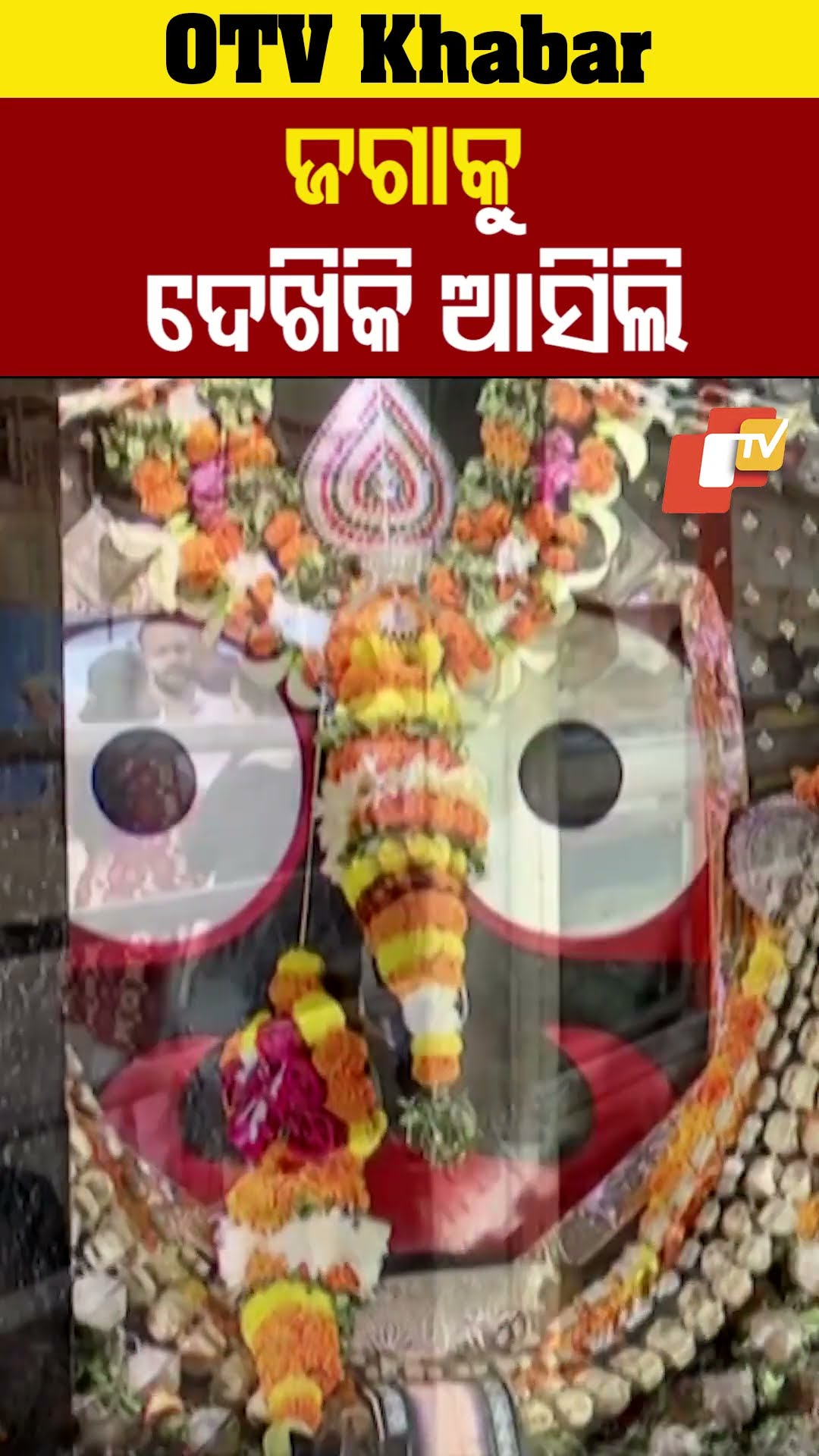 ଜଗାକୁ ଦେଖିକି ଆସିଲି