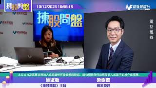 【揀股問盤】10月5日 星期四｜ 林淑敏   佛系股評梁樹德