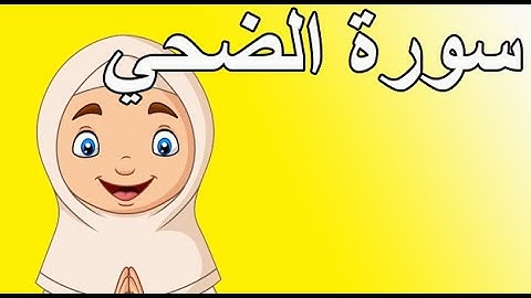 سورة الضحي دين الصف الثاني الابتدائي الترم الثاني