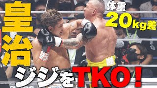 【ちょい見せ】「当然の結果」危なかったシーンがあった気も・・”俺たちの”皇治が約20キロ差のジジをドヤTKO!|9.25 超RIZIN & RIZIN.38 アベマPPVで全試合生中継