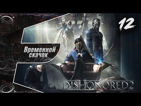 Vídeo: Assistir: Encontramos Uma Receita Em Dishonored 2 E Decidimos Cozinhá-la