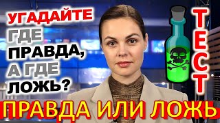 ТЕСТ 824 Правда или ложь Угадаешь это? - Фантомас, сборная СССР по футболу, самбо, Сталин