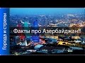 Интересные факты про Азербайджан! ТОП 10!