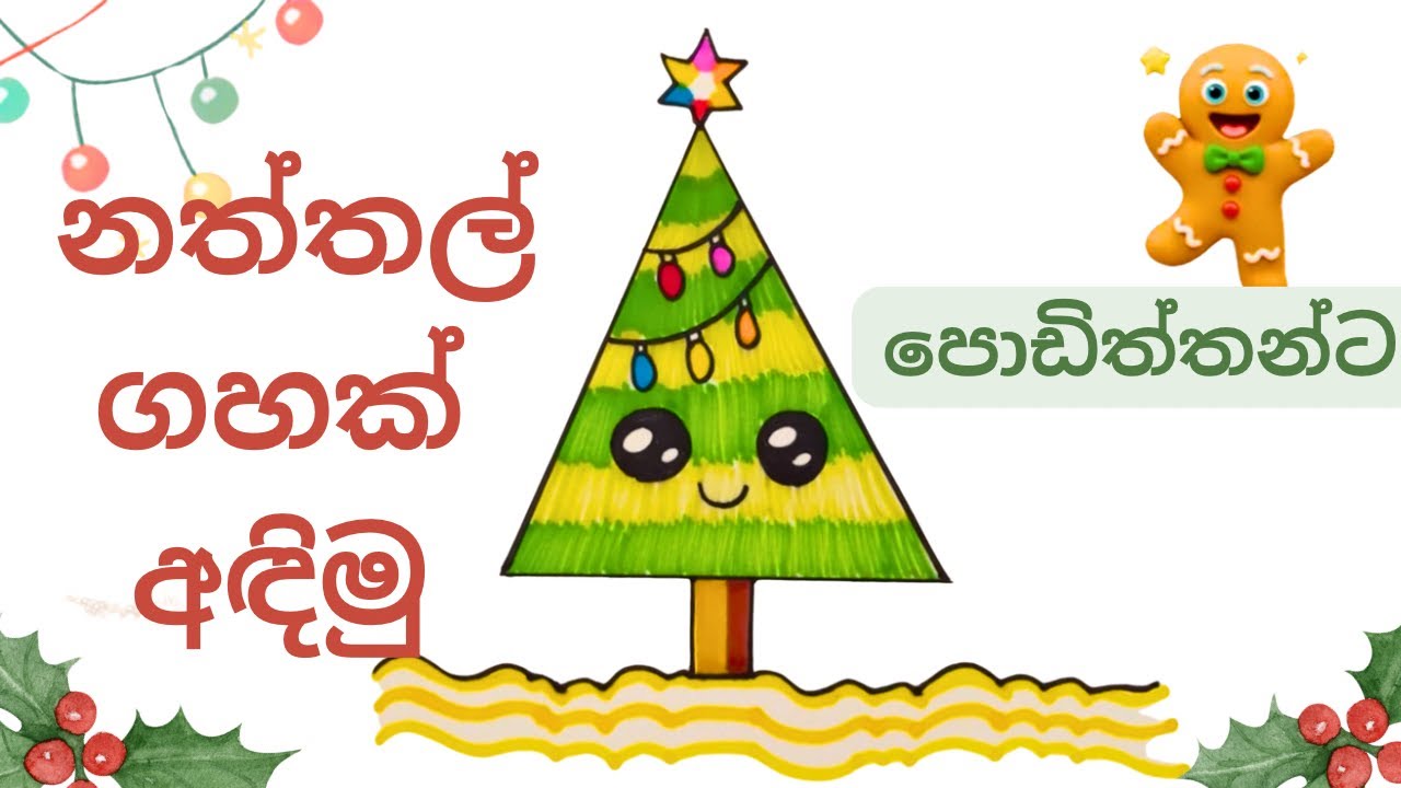 පොඩිත්තන්ට ලේසි නත්තල් ගහක් අඳිමු - how to draw a cute Christmas tree for kids-easy drawing-Sinhala 
