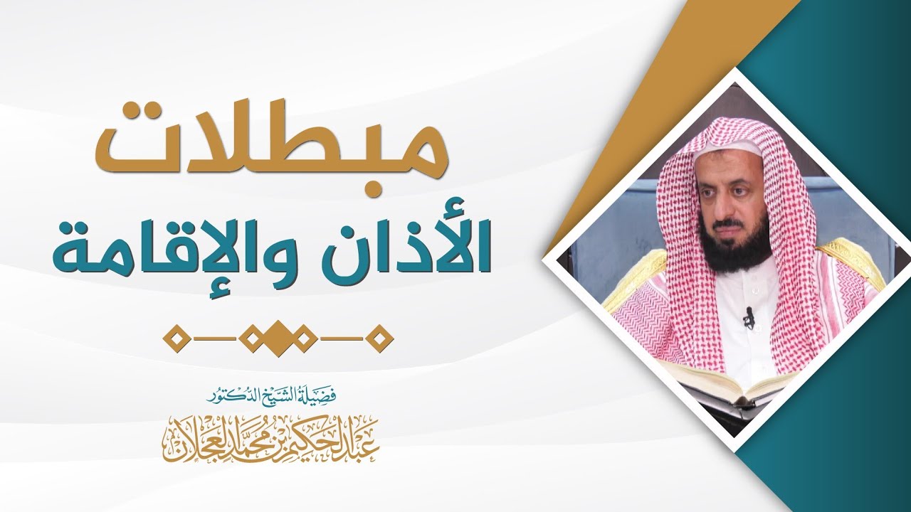 مبطلات الأذان والإقامة | د. عبد الحكيم العجلان