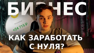 Как заработать 20 тысяч С НУЛЯ за неделю? | Как запустить бизнес с нуля?