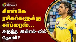 அடுத்த ஆண்டு ஐபிஎல் தொடரிலும் களம் இறங்கும் தோனி? | MS Dhoni | ipl | PTT