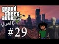 GTA V 29 جي تي ايه 29 