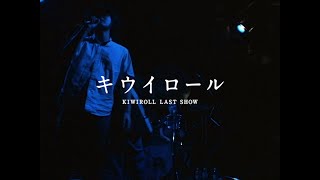 迷子の晩餐 Vol.12 KIWIROLL LAST SHOW 予告映像