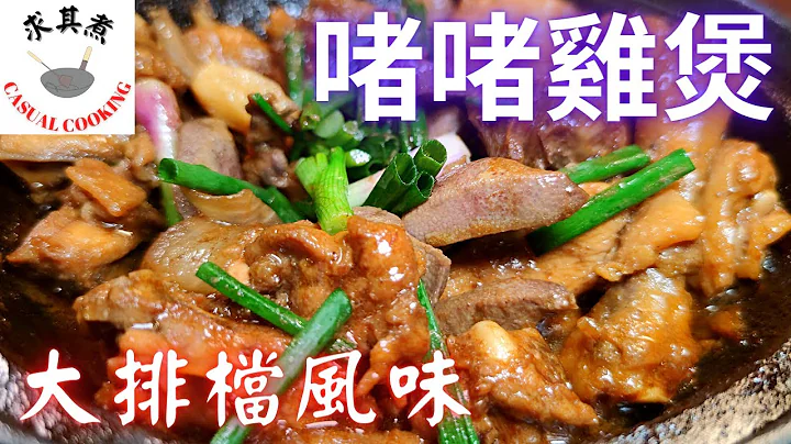 啫啫雞煲，豬潤點煮先唔硬？Sizzling Chicken and Pig Liver Pot(Eng Sub) - 天天要聞