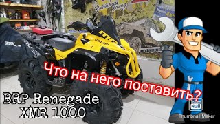 BRP Renegade XMR 1000 установка дополнительных аксессуаров.