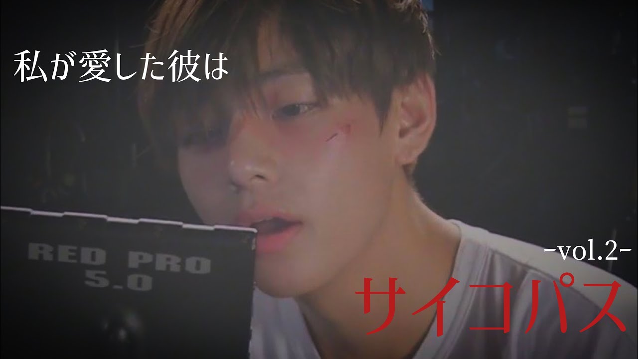 『BTS 妄想』テヒョン × 狂愛 ｰ私が愛した彼はサイコパス vol.2ｰ 1話完結