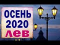 ЛЕВ 💦 ОСЕНЬ 2020. СЕНТЯБРЬ, ОКТЯБРЬ, НОЯБРЬ. Таро прогноз гороскоп