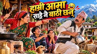 हाम्री आमा साह्रै नै बाठी छन् 😂 | Hamri Aama Sarai Nai Bathi Chhan | New Nepali Comedy Song 2026