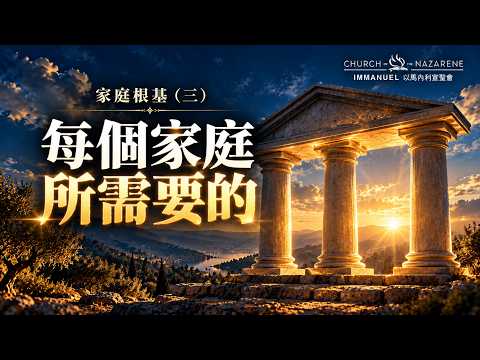 家庭根基 (三) 每個家庭所需要的 – 3 個核心元素，穩固婚姻與育兒