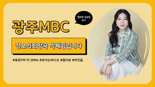 [정오의희망곡] 5/21(화) 마음 향긋해지는 성악 타~임 with. 소프라노 ‘김아람’ 님 | 광주mbc