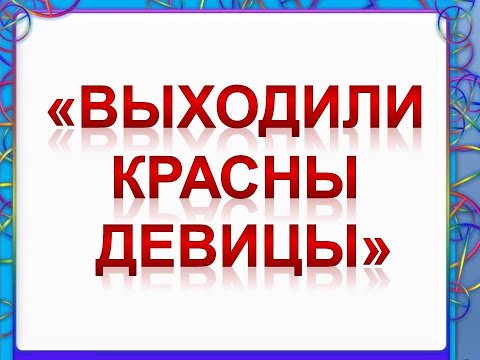 Песня "Выходили красны девицы"+