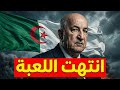 اعترافات أغور تقلب الطاولة الجزائر تنتقل من الدفاع للهجوم 