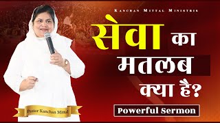 सेवा का मतलब क्या है? | POWERFUL SERMON | #kanchanmittalministries