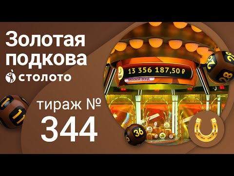 Золотая подкова 03.04.22 тираж № 344 от Столото