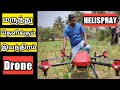 Helispray|Drone technology|மருந்து தெளிக்கும் பறக்கும் இயந்திரம்|Drone in agriculture