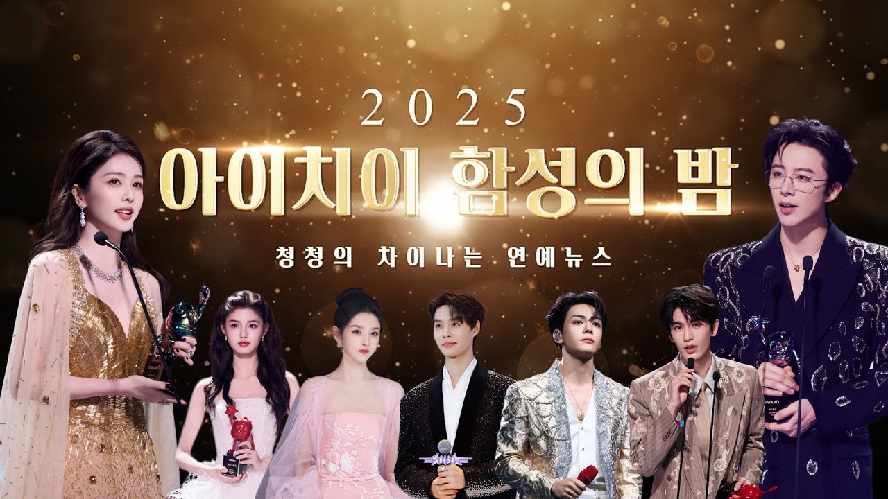 💫아이치이 함성의 밤💫 요청받아 처음으로 시상식 리뷰 준비해봤습니다💛