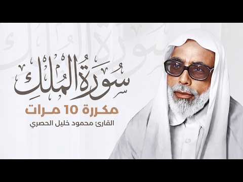 الشيخ الحصري - سورة الملك (مرتّل)