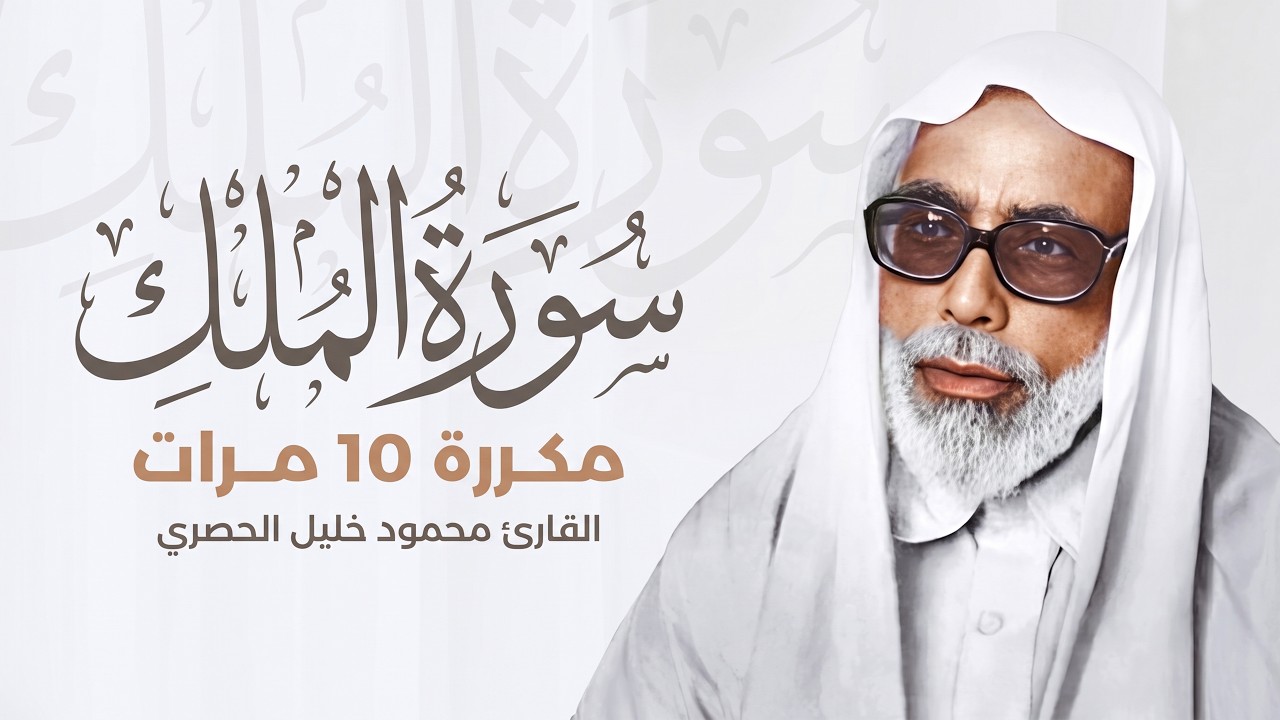 الشيخ الحصري - سورة الملك (مرتّل)