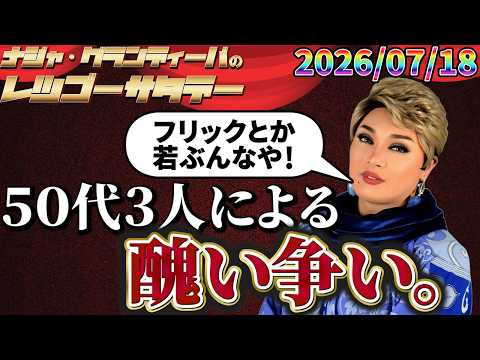 【拡大版】50代3人による醜い争い 2026.07.18 ナジャ・グランディーバのレツゴーサタデー #261