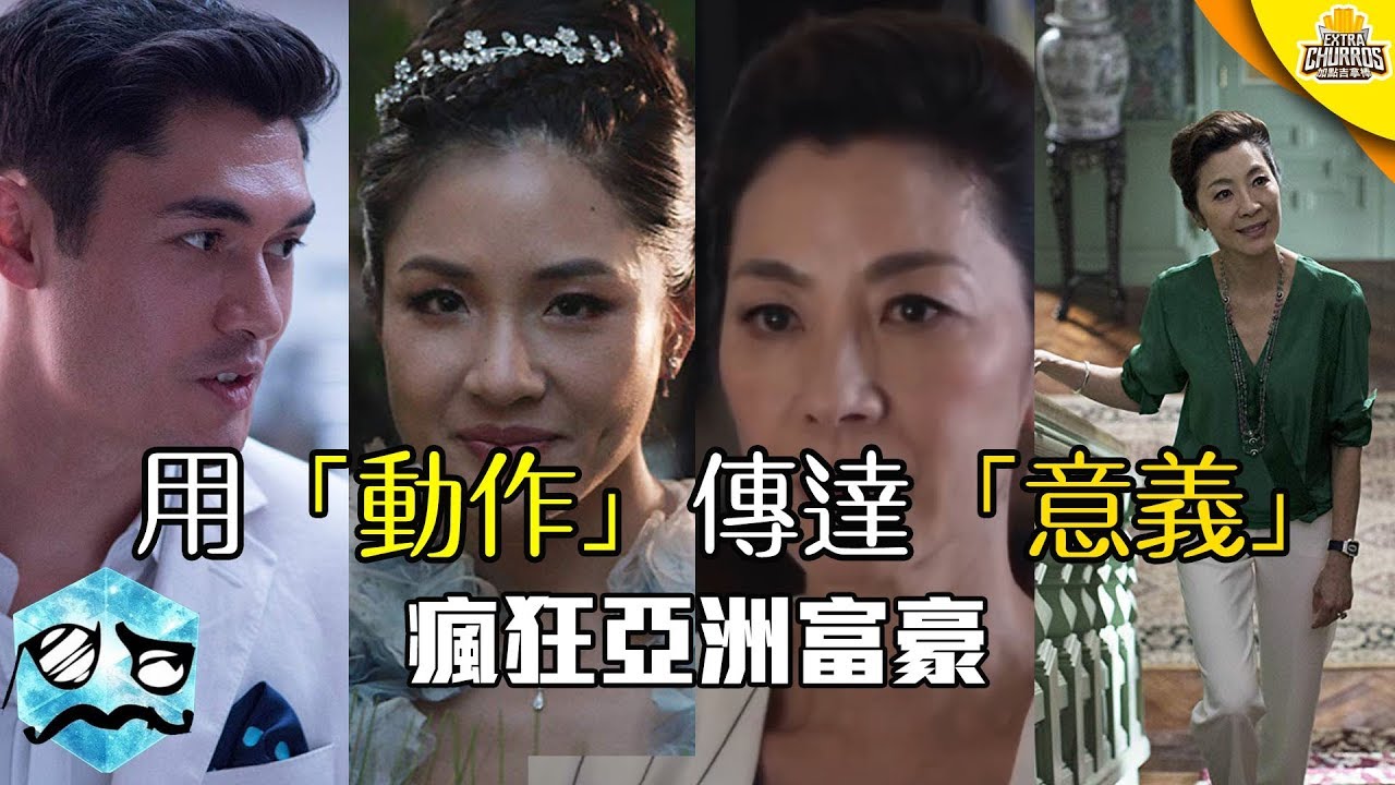 《瘋狂亞洲富豪》如何用「動作」傳達「意義」 | 超粒方