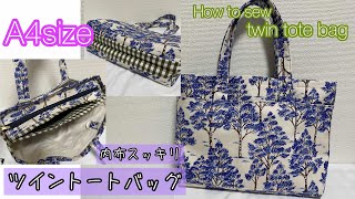 【A4size】内布スッキリツイントートバッグを作ってみました。双子バッグ　how to sew twin　tote bag