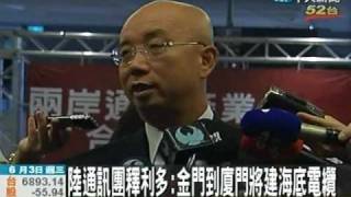 陸通訊團釋利多:金門到廈門建海底電纜