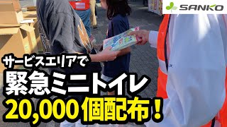 和歌山県サービスエリアにて緊急ミニトイレ2万個配布していただきました！