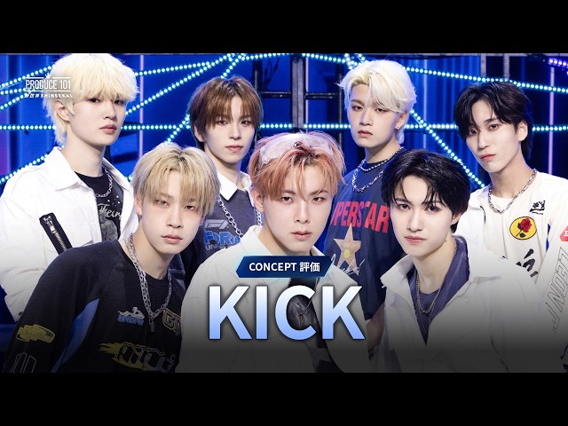 9 ハイライト｜KICK｜コンセプト評価 - YouTube