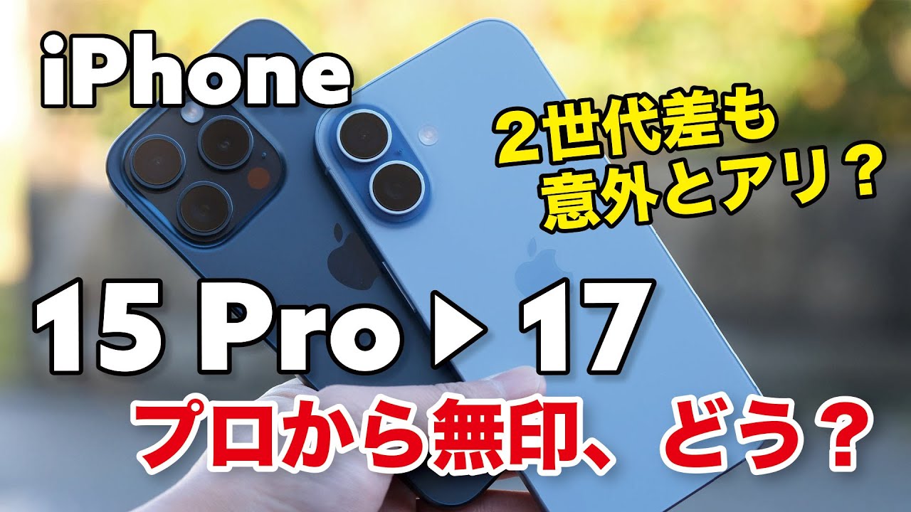 iPhone 15 Pro → 17、プロから無印への乗り換えはアリ？性能やカメラの画質を比較！キャリア返却組はいいタイミングかも
