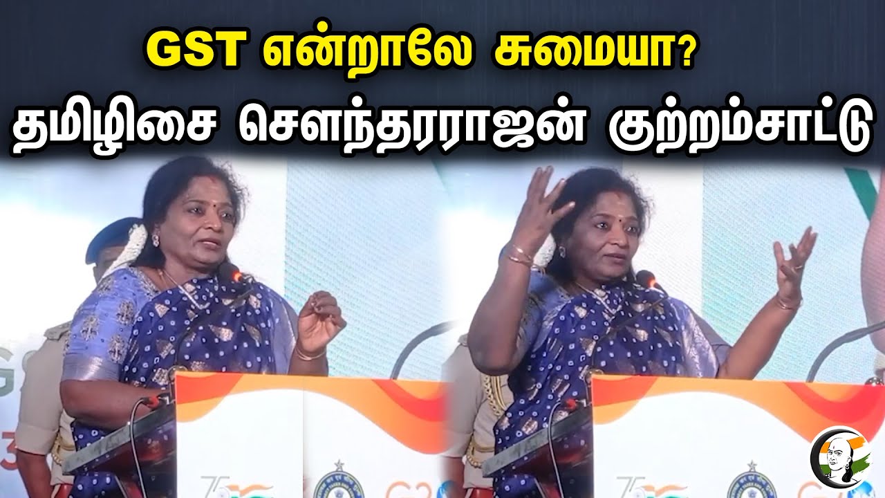 GST என்றாலே சுமையா ? | தமிழிசை செளந்தரராஜன் குற்றம்சாட்டு | Tamilisai Soundararajan