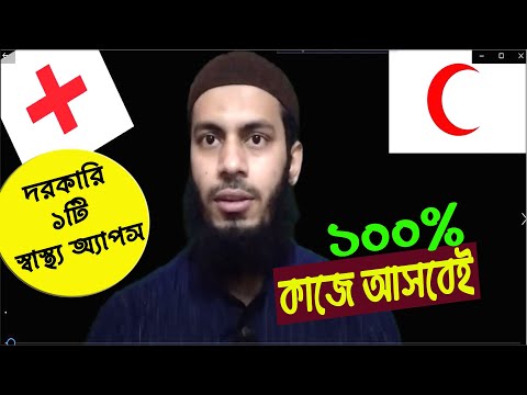 সেরা স্বাস্থ্য ও মেডিকেল হেল্প অ্যাপস। Best Health Apps| Best Medical Apps|