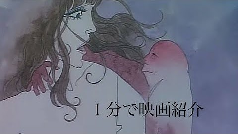 1分で映画紹介「哀しみのベラドンナ」