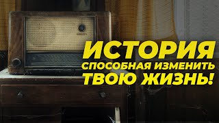 Послушай эту историю до конца и это изменит твою жизнь!