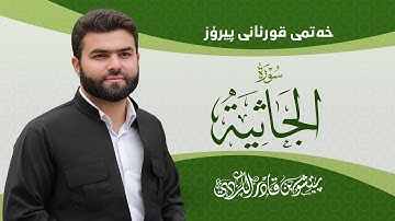 Surah Jathiya - Peshawa Kurdi | سورة الجاثية كاملة بيشةوا قادر الكردي